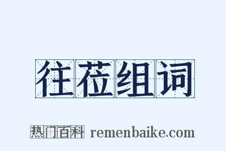 往莅组词是什么意思的图片